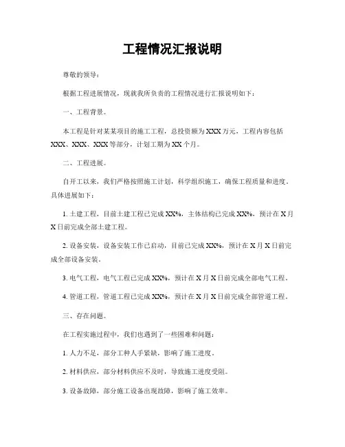工程情况汇报说明