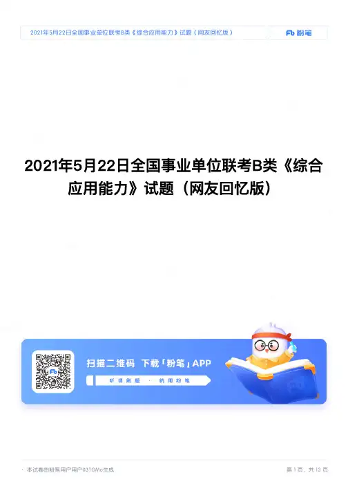 2021年5月22日全国事业单位联考B类《综合应用能力》试题(网友回忆版)
