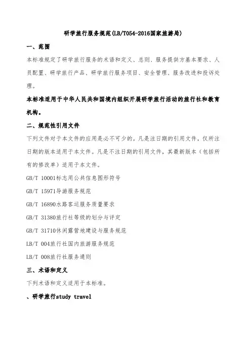 标准研学旅行服务规范国家旅游局