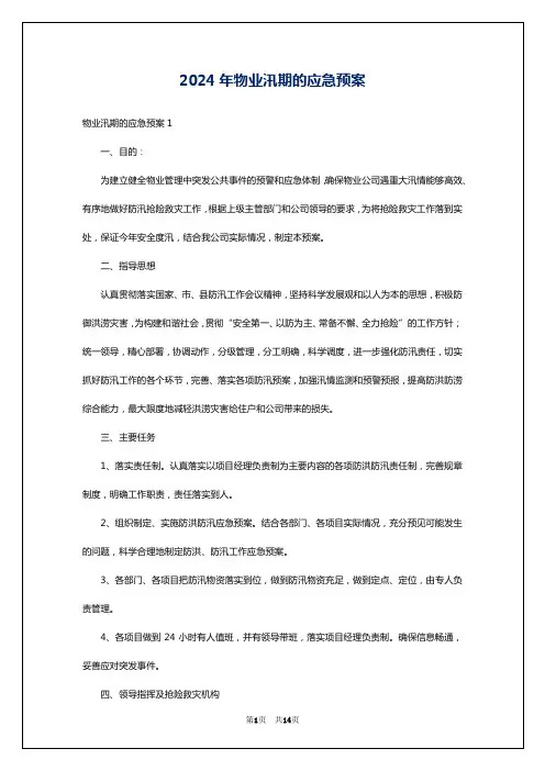 2024年物业汛期的应急预案