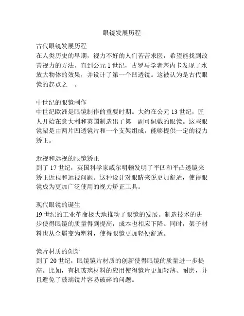 眼镜发展历程