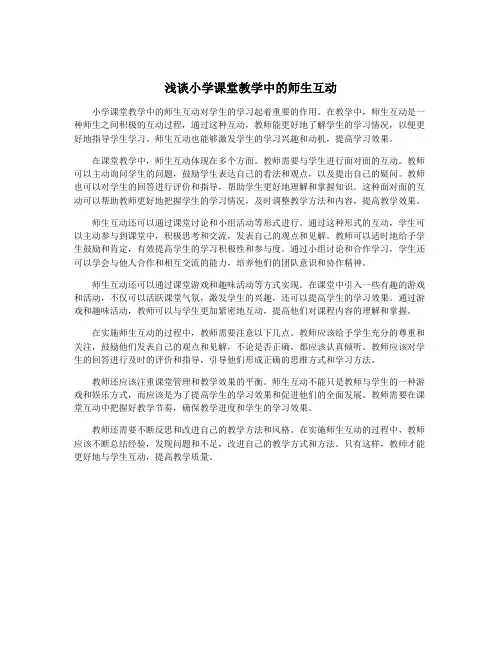 浅谈小学课堂教学中的师生互动