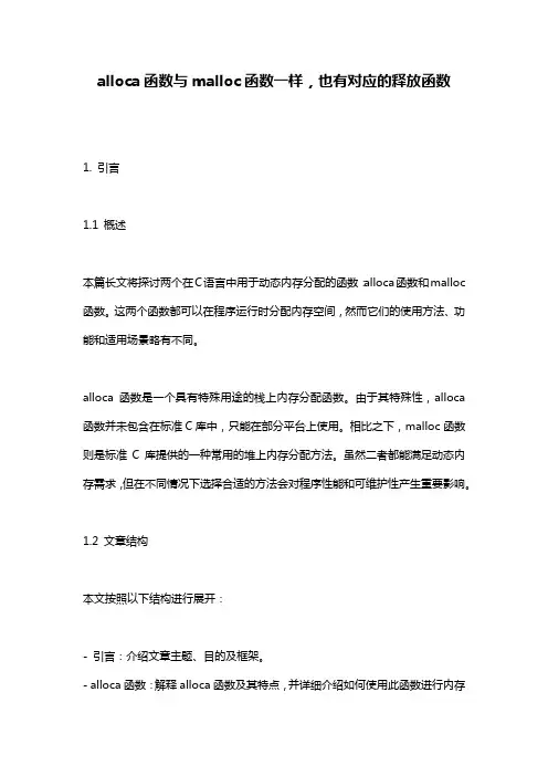 alloca函数与malloc函数一样,也有对应的释放函数
