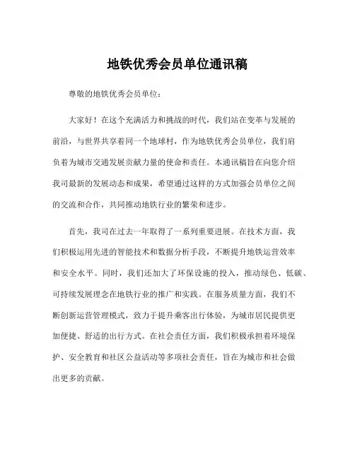 地铁优秀会员单位通讯稿
