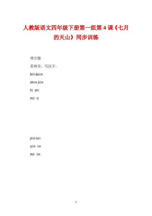 人教版语文四年级下册第一组第4课《七月的天山》同步训练