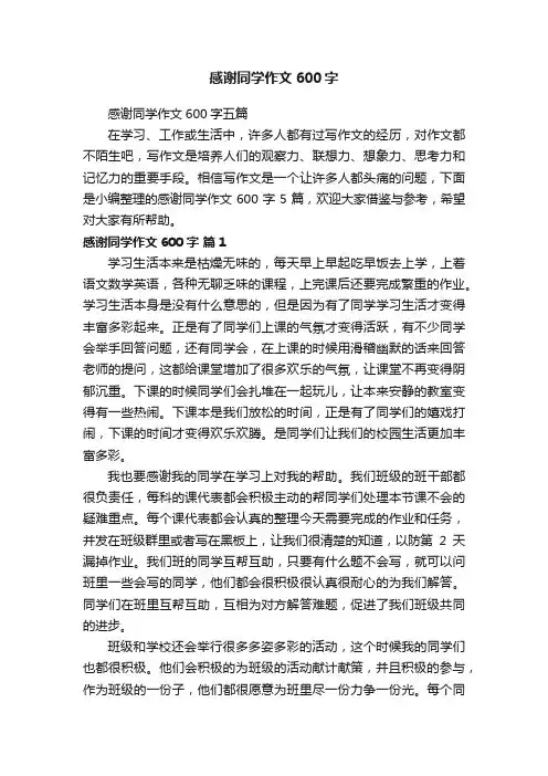 感谢同学作文600字五篇