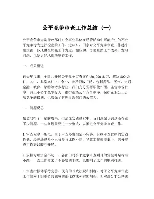 公平竞争审查工作总结 (一)