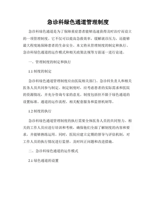 急诊科绿色通道管理制度