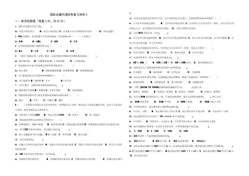 国际运输代理实务复习资料3