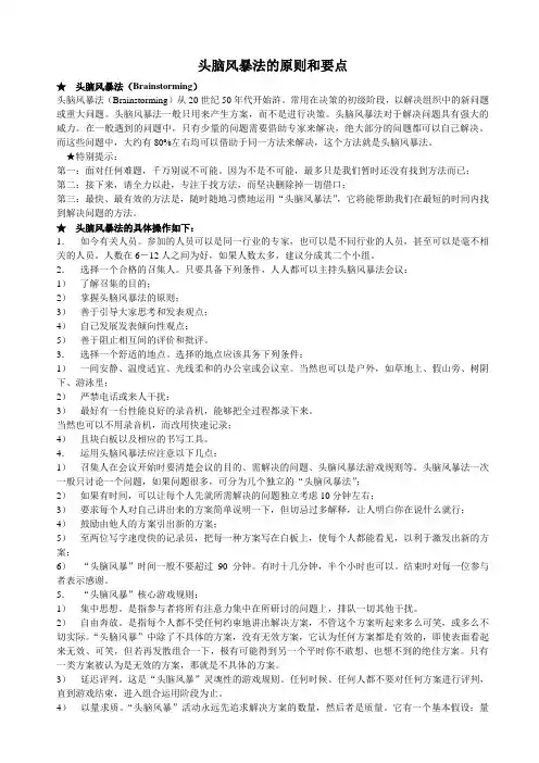 头脑风暴法的原则和要点