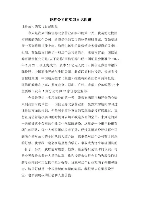 证券公司的实习日记四篇.doc