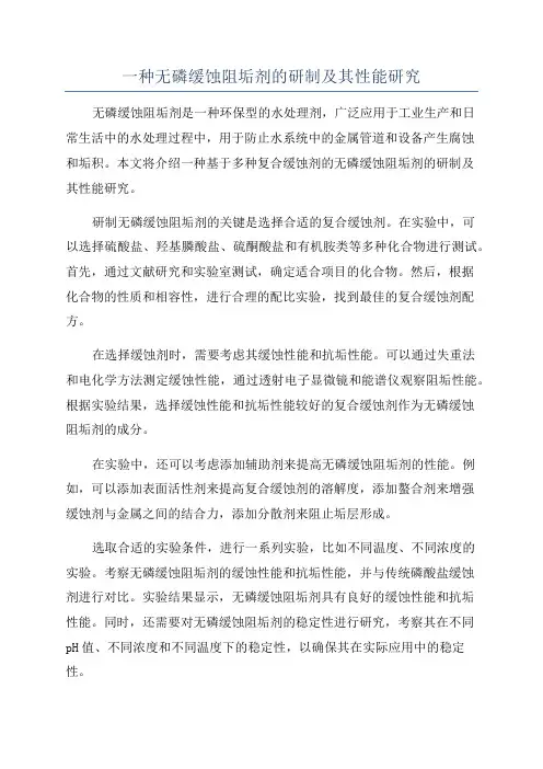 一种无磷缓蚀阻垢剂的研制及其性能研究