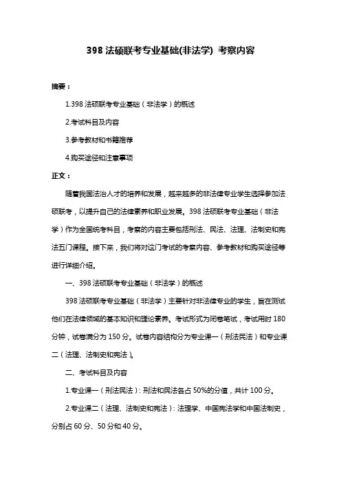 398法硕联考专业基础(非法学) 考察内容