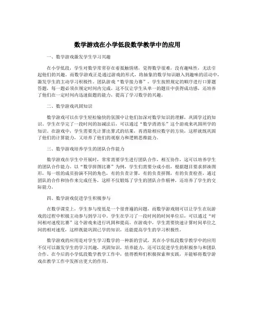数学游戏在小学低段数学教学中的应用