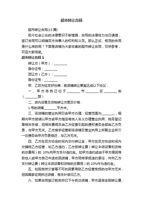 超市转让合同