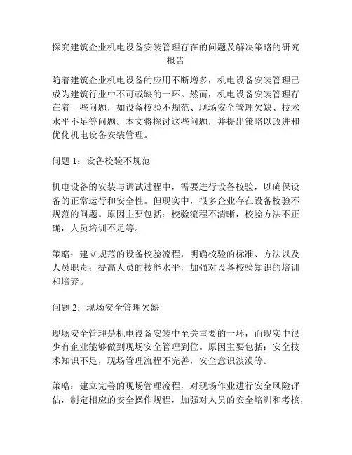 探究建筑企业机电设备安装管理存在的问题及解决策略的研究报告