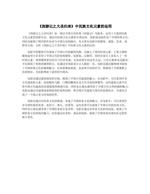 《西游记之大圣归来》中民族文化元素的运用