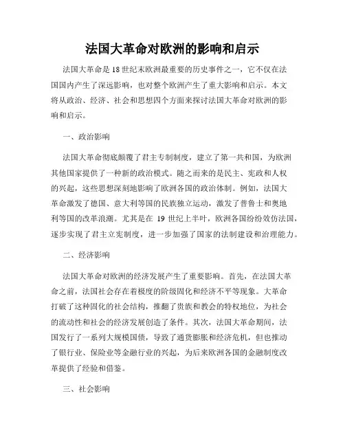 法国大革命对欧洲的影响和启示