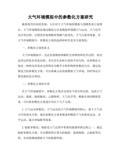 大气环境模拟中的参数化方案研究
