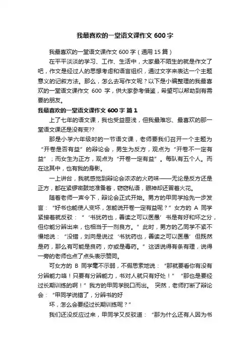 我最喜欢的一堂语文课作文600字