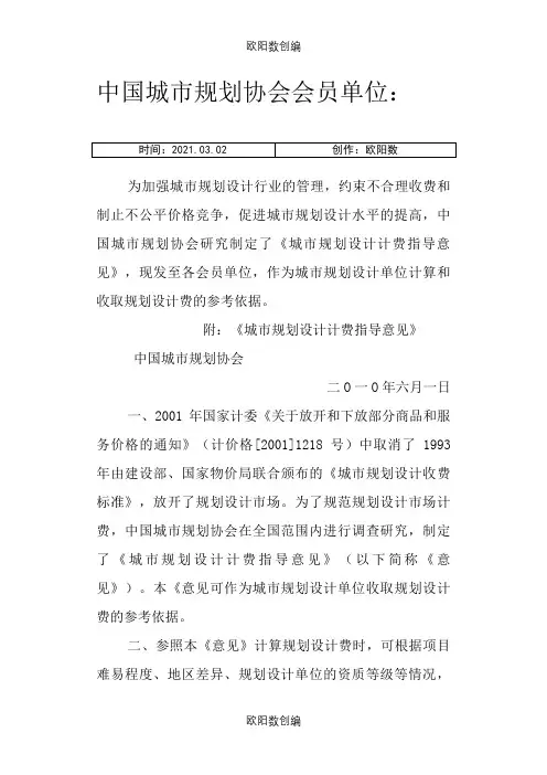 城市规划设计收费标准(中国城市规划协会)之欧阳数创编