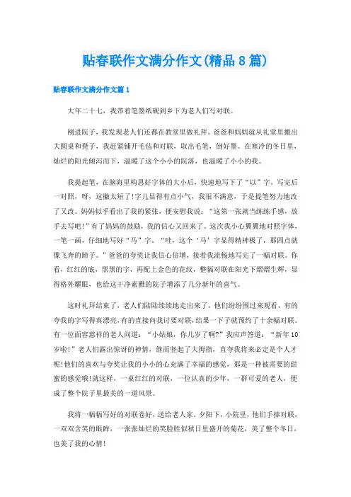 贴春联作文满分作文(精品8篇)