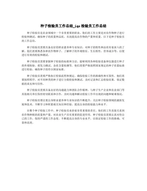 种子检验员工作总结_iqc检验员工作总结