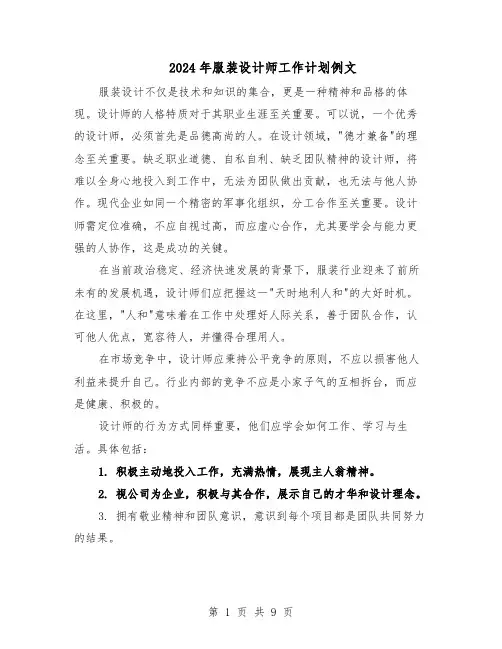 2024年服装设计师工作计划例文(6篇)