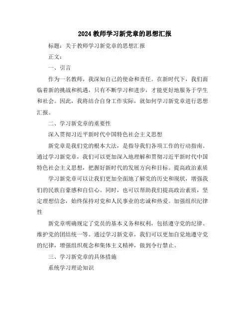 2024教师学习新党章的思想汇报