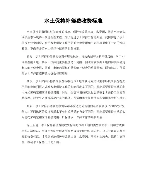 水土保持补偿费收费标准