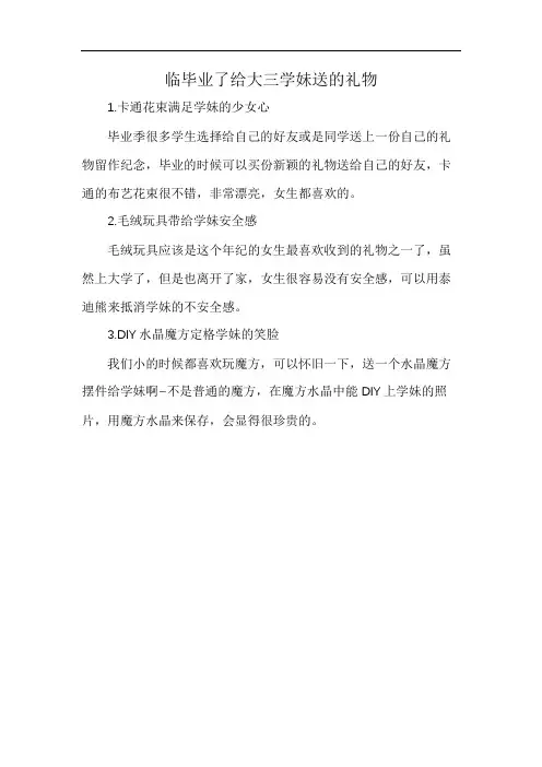 临毕业了给大三学妹送的礼物