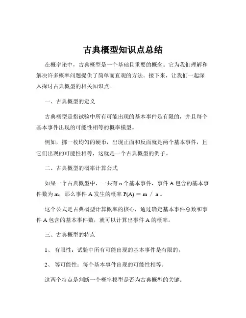 古典概型知识点总结