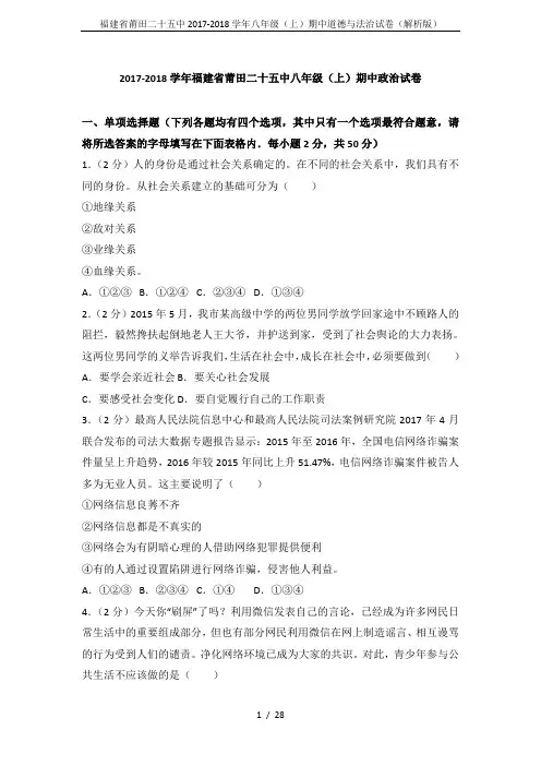 福建省莆田二十五中2017-2018学年八年级(上)期中道德与法治试卷(解析版)