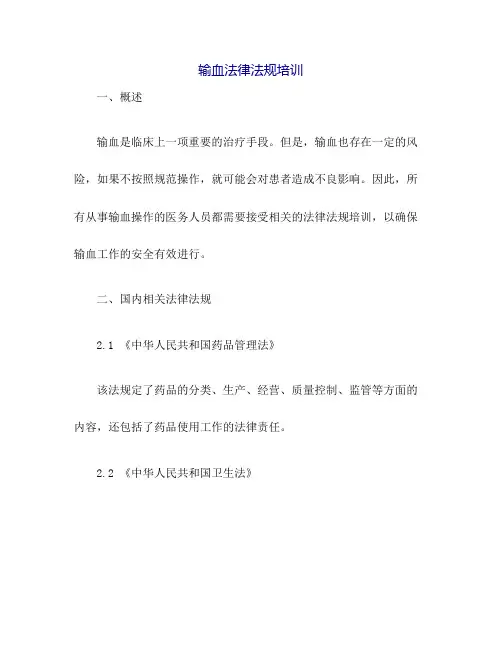 输血法律法规培训