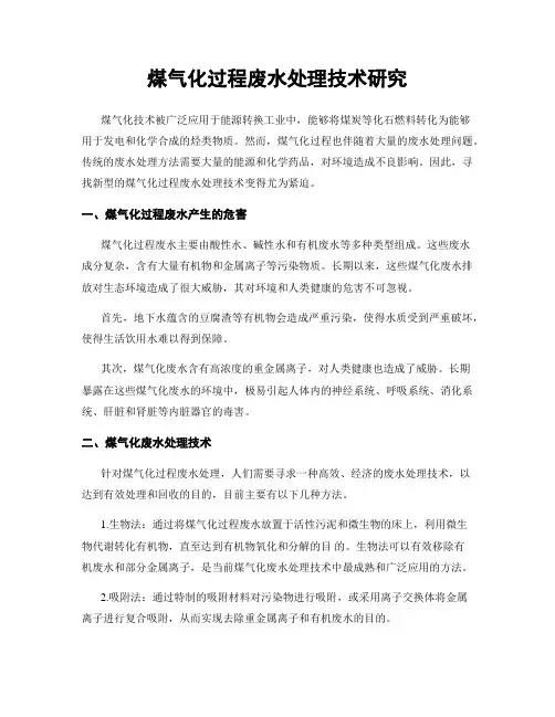 煤气化过程废水处理技术研究