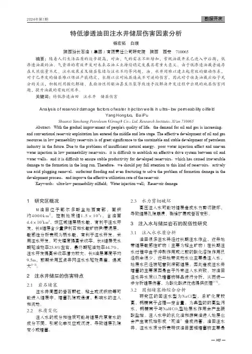 特低渗透油田注水井储层伤害因素分析