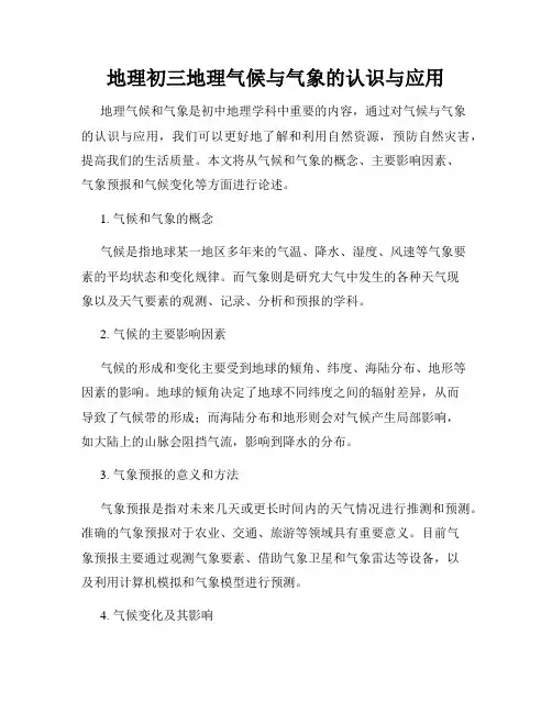 地理初三地理气候与气象的认识与应用