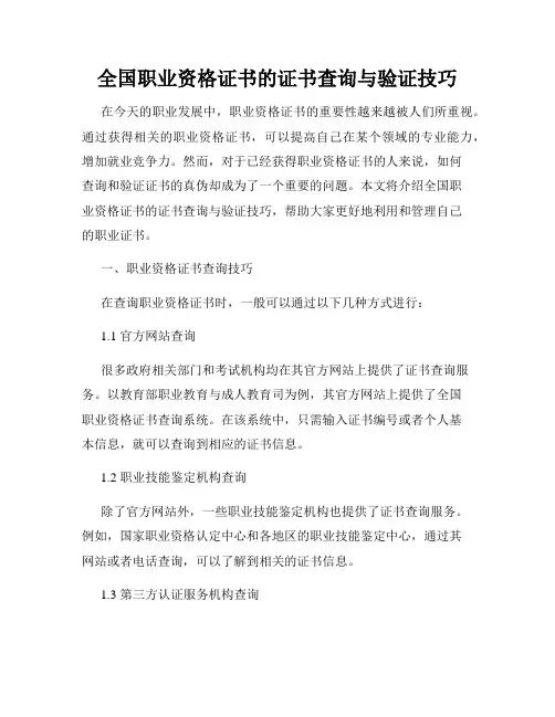 全国职业资格证书的证书查询与验证技巧