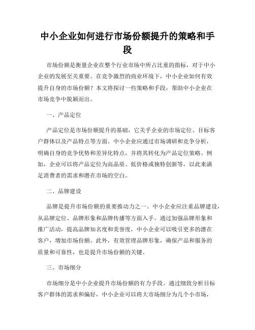 中小企业如何进行市场份额提升的策略和手段