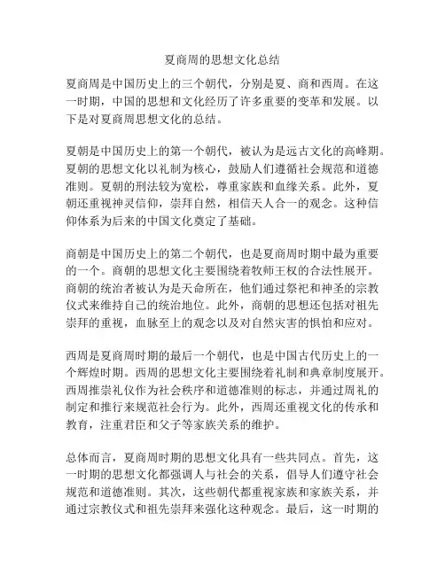 夏商周的思想文化总结