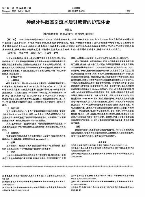 神经外科脑室引流术后引流管的护理体会