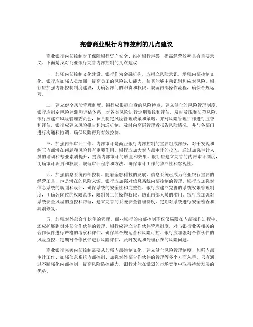 完善商业银行内部控制的几点建议