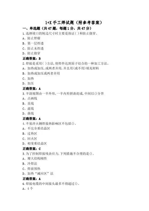 1+X手工焊试题(附参考答案)