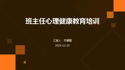 班主任心理健康教育培训ppt课件