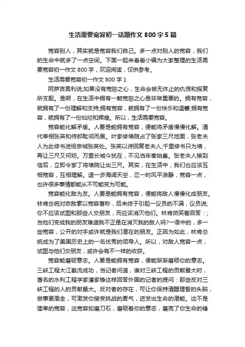 生活需要宽容初一话题作文800字5篇