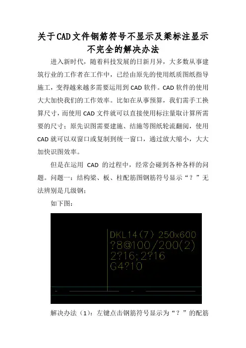 关于CAD文件钢筋符号不显示及梁标注显示不完全的解决办法