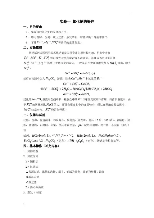 实验一 氯化钠的提纯