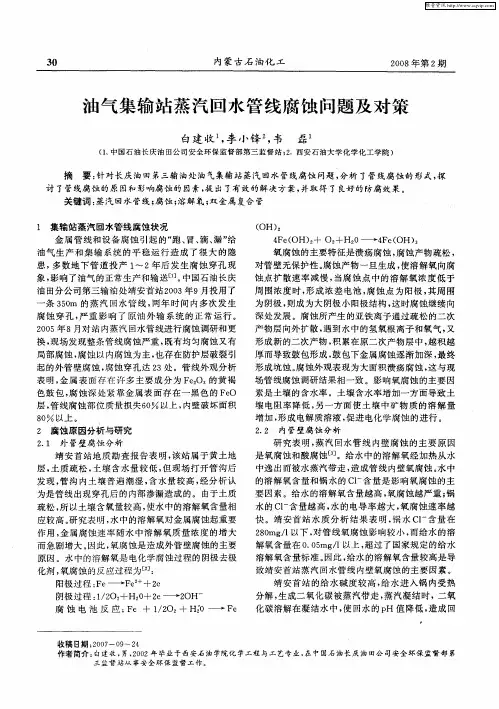油气集输站蒸汽回水管线腐蚀问题及对策