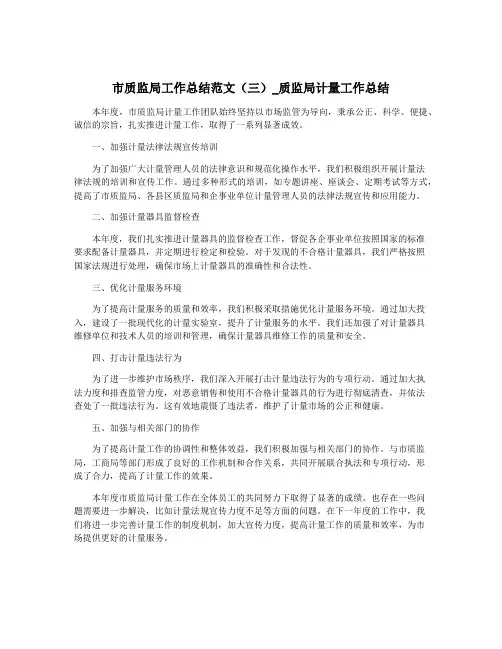 市质监局工作总结范文(三)_质监局计量工作总结