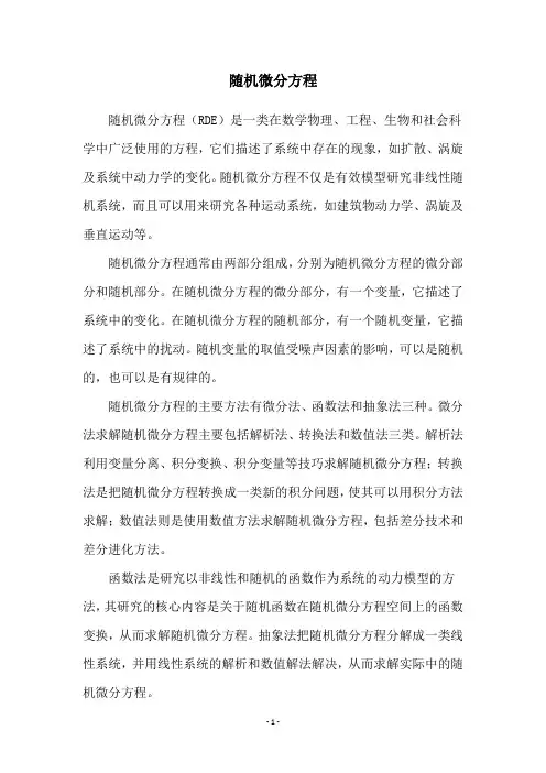 随机微分方程